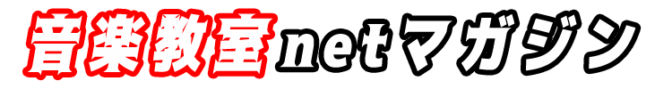 音楽教室netマガジン